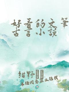 好看的文笔好的古言小说