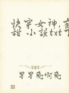 快穿女神,有点甜 小说txt下载