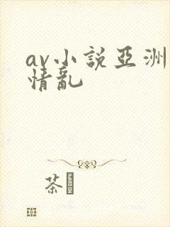 av小说亚洲激情乱