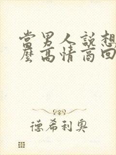 当男人说想你怎么高情商回复