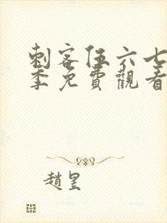 刺客伍六七第二季免费观看