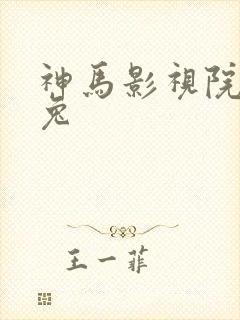 神马影视院达达兔