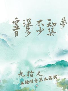 云深不知梦动漫有多少集