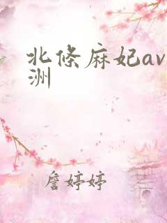 北条麻妃av亚洲