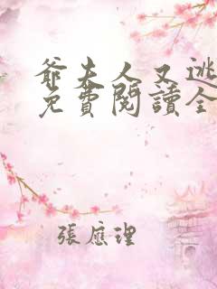 爷夫人又逃婚了免费阅读全文