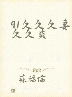 91久久久妻久久久爽