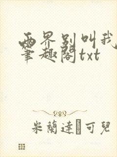 两界别叫我邪魔笔趣阁txt