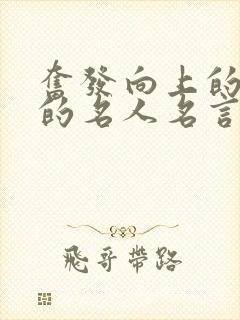奋发向上的励志的名人名言
