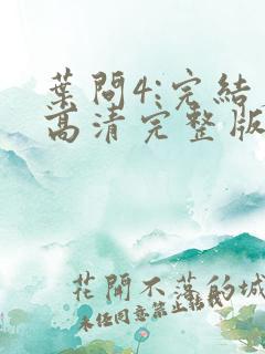 叶问4:完结篇高清完整版在线观看