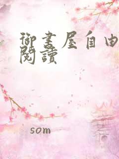 御书屋自由自由阅读
