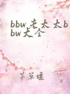 bbw老太太bbw大全