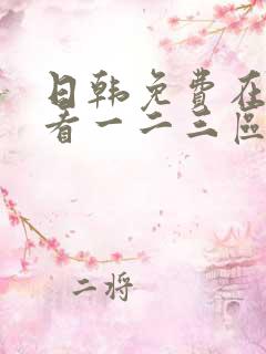 日韩免费在线观看一二三区ww