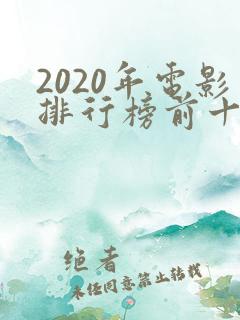 2020年电影排行榜前十名