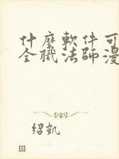 什么软件可以看全职法师漫画免费