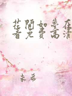 花开如梦在线观看免费高清