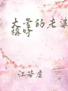大爹的老婆怎么称呼