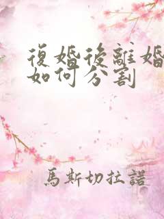 复婚后离婚财产如何分割