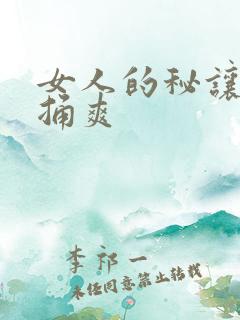 女人的秘让男人捅爽