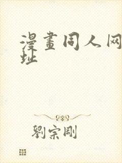漫画同人网站网址