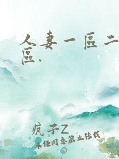人妻一区二区三区.
