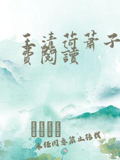 王清荷萧子舒免费阅读