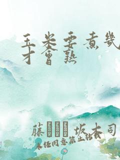 玉米要煮几分钟才会熟