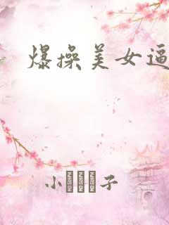 爆操美女逼视频