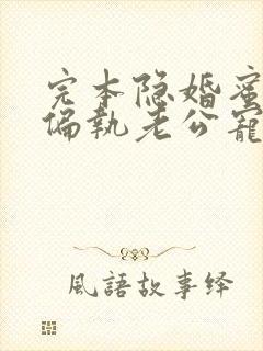 完本隐婚蜜爱:偏执老公宠上瘾