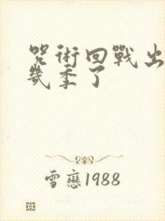 咒术回战出到第几季了