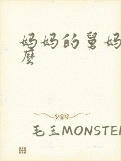 妈妈的舅妈叫什么