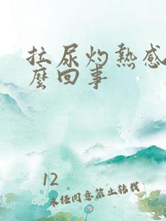 拉尿灼热感是怎么回事