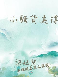 小骚货夹得好紧