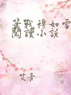 萧战穆如雪免费阅读小说