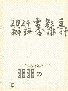 2024电影豆瓣评分排行榜最新