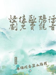 怪侠欧阳德电视剧免费观看完整版