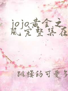 jojo黄金之风完整集在线观看动漫