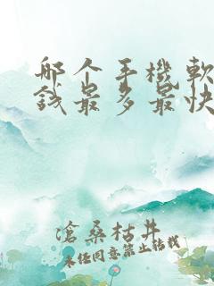哪个手机软件赚钱最多最快