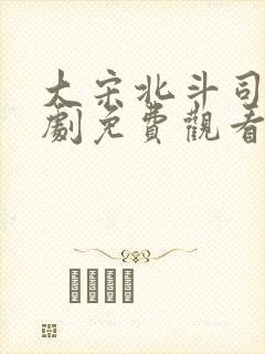 大宋北斗司电视剧免费观看完整版