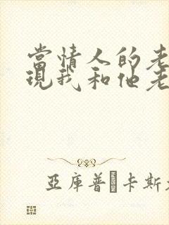 当情人的老婆发现我和他老公聊天我该怎么办