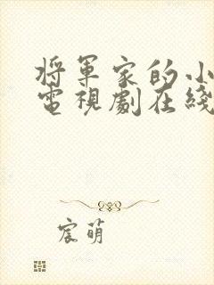 将军家的小娘子电视剧在线观看免费高清版