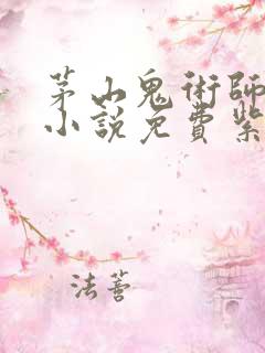 茅山鬼术师有声小说免费紫襟