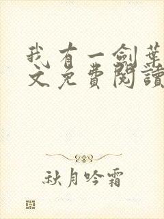 我有一剑叶观全文免费阅读全文