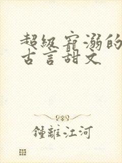 超级宠溺的重生古言甜文