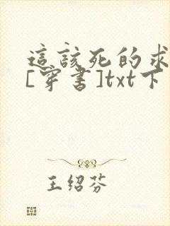 这该死的求生欲[穿书]txt下载