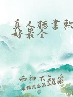 真人听书软件最好最全