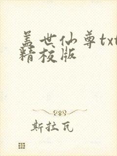 盖世仙尊txt精校版