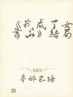 《我成了女儿的靠山》结局