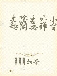 光阴之外小说笔趣阁无弹窗