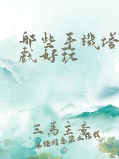 哪些手机塔防游戏好玩