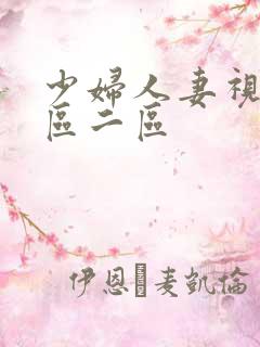 少妇人妻视频一区二区